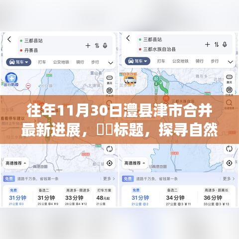 探寻自然秘境，澧县津市合并的最新进展与心灵之旅