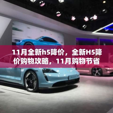 11月全新H5降价购物攻略，省钱购好物步骤指南
