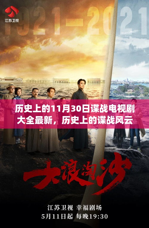 历史上的谍战风云揭秘，电视剧中的谍战传奇故事回顾与最新动态