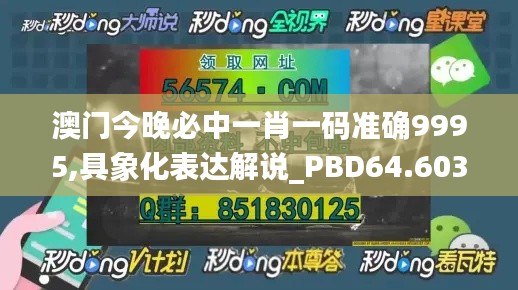 澳门今晚必中一肖一码准确9995,具象化表达解说_PBD64.603安静版