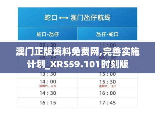 澳门正版资料免费网,完善实施计划_XRS59.101时刻版