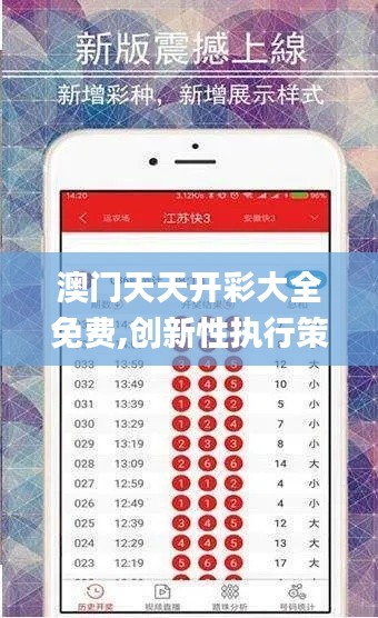 澳门天天开彩大全免费,创新性执行策略规划_界面版88.343-8