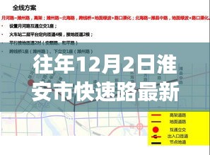 淮安市快速路建设进展，最新动态与未来展望（往年12月2日更新）