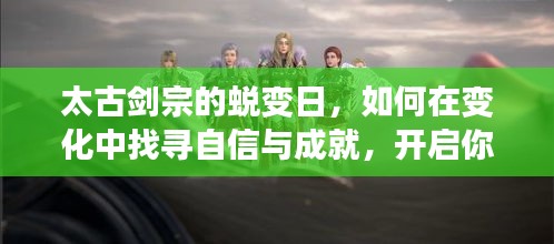 太古剑宗的蜕变之路，自信成就励志之旅