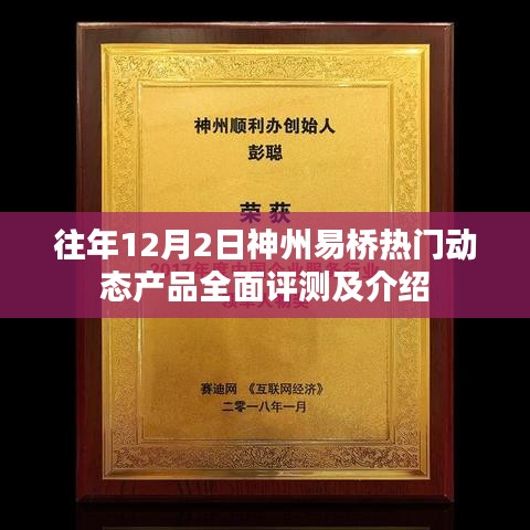 神州易桥热门动态产品全面评测及介绍，历年回顾与最新解读