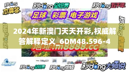 2024年新澳门天天开彩,权威解答解释定义_6DM48.596-4