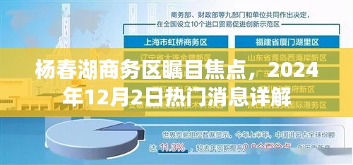 杨春湖商务区焦点消息详解，2024年12月2日热门资讯揭秘