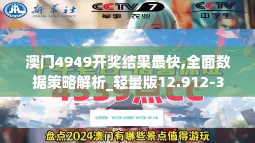 澳门4949开奖结果最快,全面数据策略解析_轻量版12.912-3
