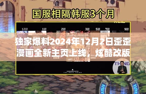 独家爆料，歪歪漫画全新主页上线，炫酷改版引领漫画新风潮（2024年12月2日）