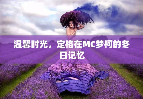 MC梦柯的冬日记忆，定格温馨时光