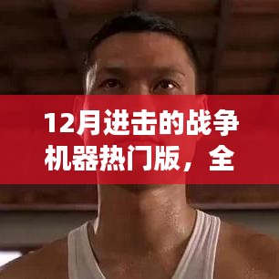 12月战争机器热门版，全新战斗体验，激情燃烧