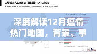深度解读，12月瘟情热门地图——背景、事件、影响与时代地位分析
