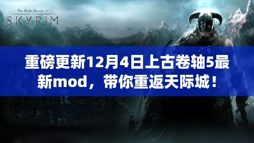 上古卷轴5最新Mod重磅更新，重返天际城！