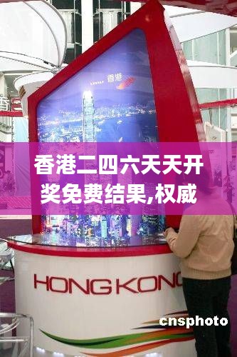 香港二四六天天开奖免费结果,权威方法推进_Nexus8.658