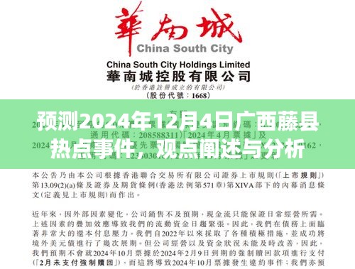 广西藤县未来热点事件预测，观点阐述与分析（2024年12月4日）