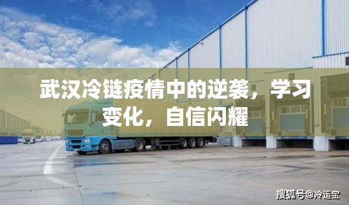武汉冷链逆袭之路，学习变革，自信闪耀