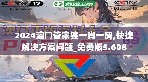 2024澳门管家婆一肖一码,快捷解决方案问题_免费版5.608