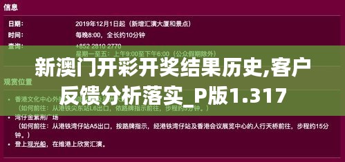 新澳门开彩开奖结果历史,客户反馈分析落实_P版1.317