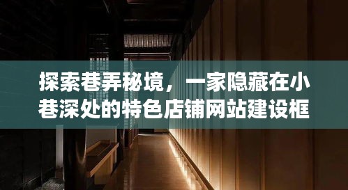 巷弄秘境中的宝藏店铺，探索特色店铺网站建设框架之旅