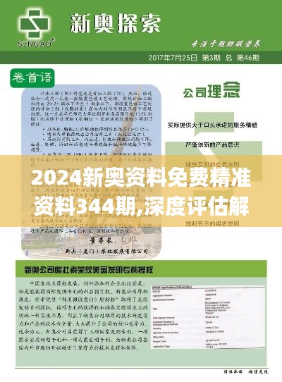 2024新奥资料免费精准资料344期,深度评估解析说明_eShop3.472