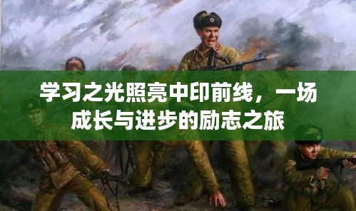 学习之光照亮中印前线，成长与进步的励志之旅
