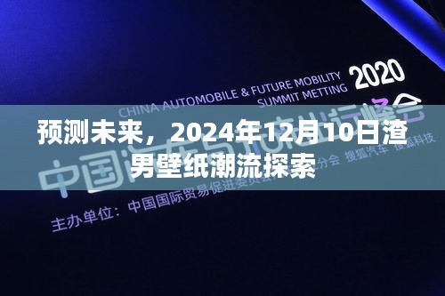 2024年渣男壁纸潮流探索，预测未来的时尚趋势