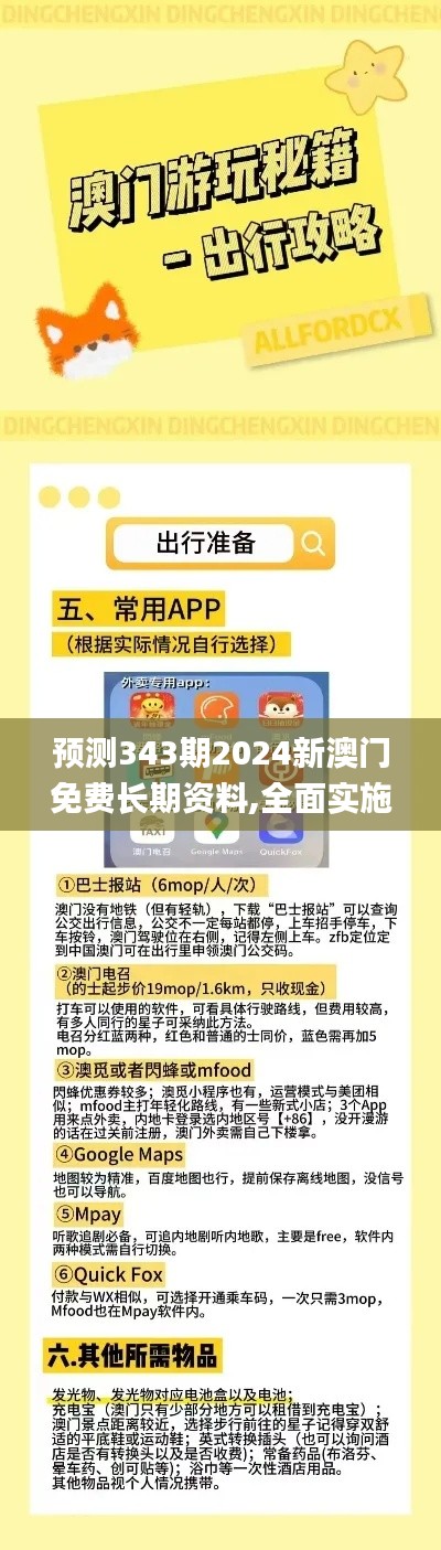 预测343期2024新澳门免费长期资料,全面实施策略数据_特别版8.499