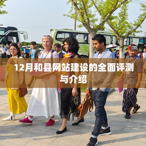 和县网站建设全面评测与介绍，深入了解十二月最新动态