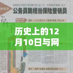 历史上的12月10日与网站建设，最佳建设途径及其深远影响探讨