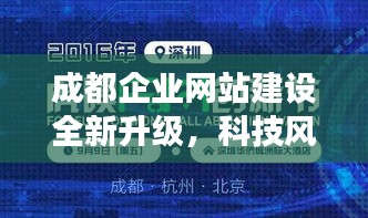 成都企业网站建设全新升级，智能办公风潮席卷十二月，前所未有的智能办公体验之旅