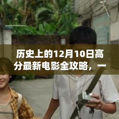 12月10日高分电影全攻略，带你深入观影之旅