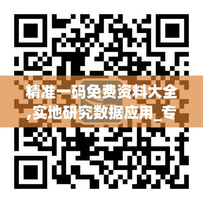 精准一码免费资料大全,实地研究数据应用_专业版7.797