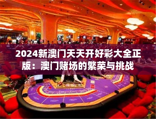 2024新澳门天天开好彩大全正版：澳门赌场的繁荣与挑战