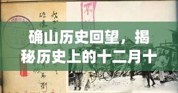确山历史回望，揭秘十二月十三日重大事件及其历史影响