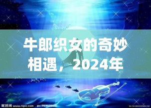 2024年冬日暖心故事，牛郎织女奇妙相遇