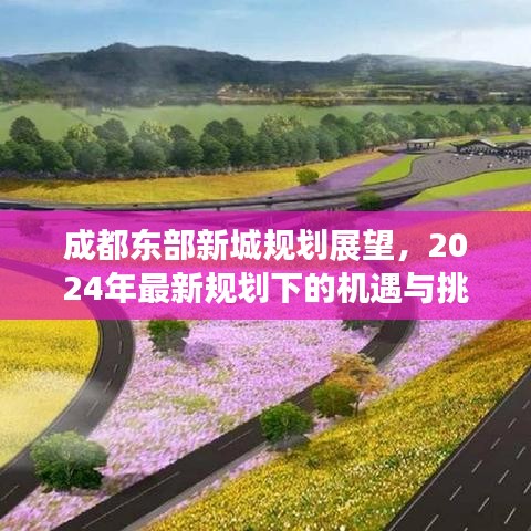 成都东部新城规划展望，2024年最新机遇与挑战解析
