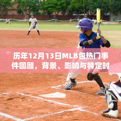 历年MLB包在十二月十三日的重大事件回顾，背景、影响与时代地位分析