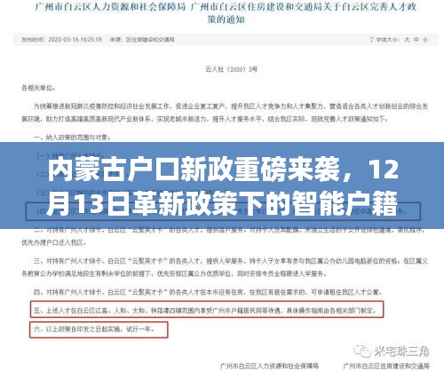 内蒙古户口新政重磅来袭，智能户籍时代体验开启，革新政策引领未来