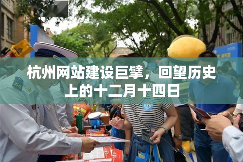 杭州网站建设巨擘回望历史，十二月十四日的重要时刻