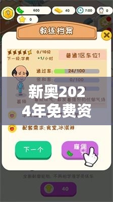 新奥2024年免费资料大全350期：探索无限学习的自由与可能