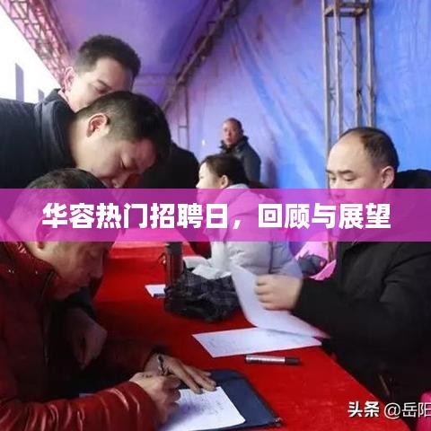 华容热门招聘日回顾与展望，人才市场的繁荣与未来展望