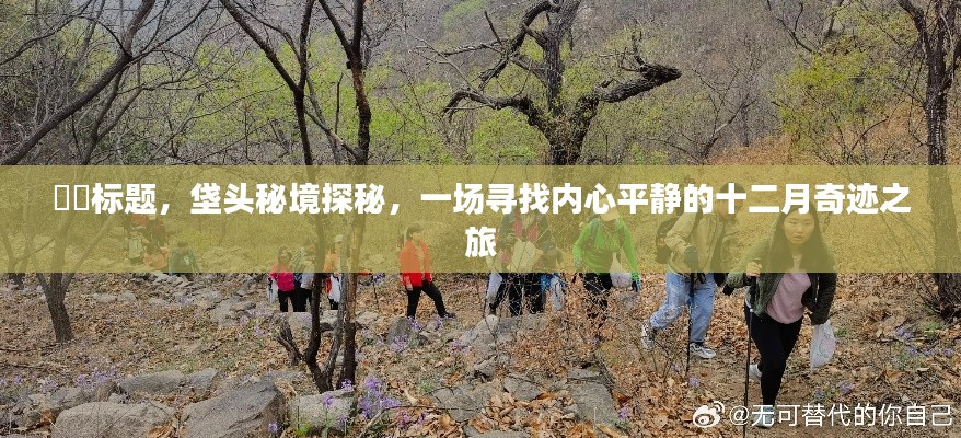 垡头秘境探秘，十二月奇迹之旅，寻找内心平静之旅