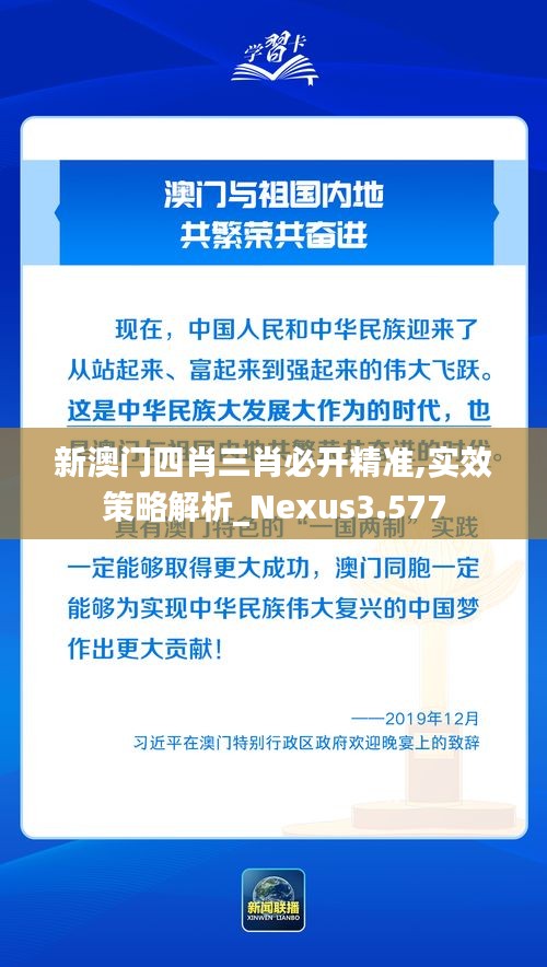 新澳门四肖三肖必开精准,实效策略解析_Nexus3.577