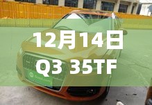 12月14日Q3 35TFSI时尚动感型车型报价及市场分析概览
