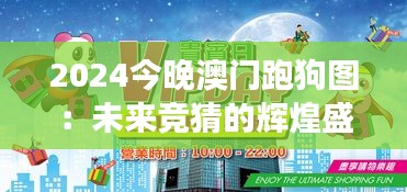 2024今晚澳门跑狗图：未来竞猜的辉煌盛事
