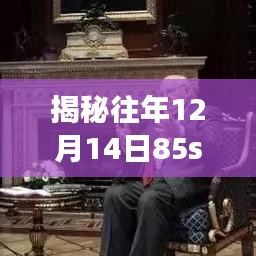 揭秘往年热点，揭秘最新地址与解读探讨——关于往年12月14日85st的热点解读与探讨