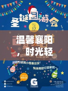 温馨襄阳，时光轻抚的圣诞记忆 2024年小记