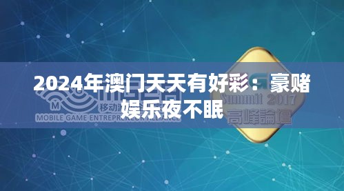 2024年澳门天天有好彩：豪赌娱乐夜不眠