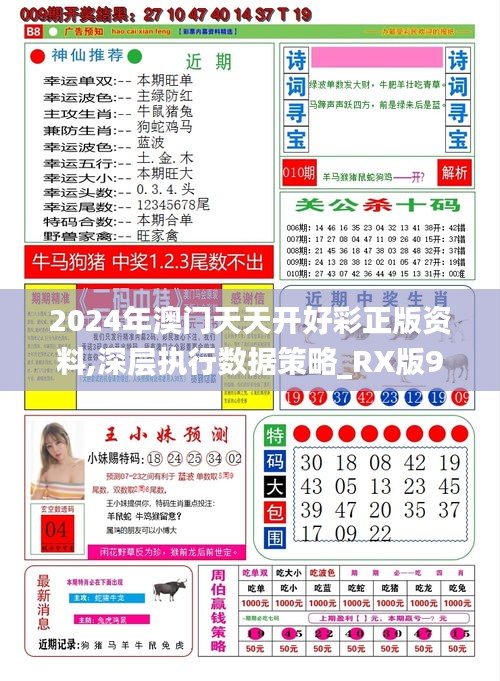 2024年澳门天天开好彩正版资料,深层执行数据策略_RX版9.290