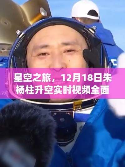 星空之旅，朱杨柱升空的实时视频全面评测与体验（附日期）